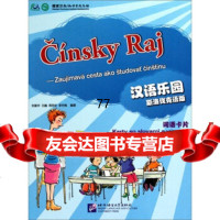 [99]汉语乐园词语卡片(斯洛伐克语版)978619279刘富华等,北京语言大学 9787561927809