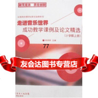 [99]走进音乐世界成功教学课例及论文精选(小学版上册)(附VCD4张)97836049 9787536049000