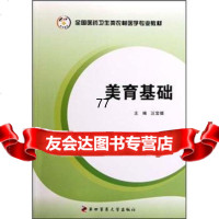 [99]全国医药卫生类农村医学专业教材:美育基础97866201287汪宝德,四军医大 9787566201287