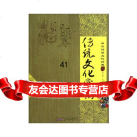 [99]传统文化常识(中华传统文化经典)97846123608谭龙曼,黄山书社 9787546123608