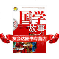 [99]我爱的品德成长书--国学故事(事理篇)978334009田战省,北方妇 9787538534009