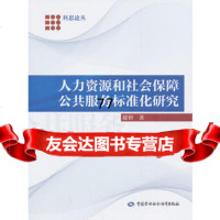 [99]人力资源和社会保障公服务标准化研究97816704844邸妍,中国劳动社 9787516704844