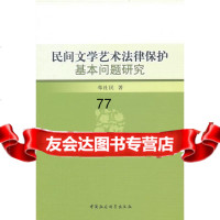 [99]民间文学艺术法律保护基本问题研究97816151549邓社民,中国社会科学 9787516151549