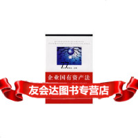 [99]企业国有资产法条文释义与典型案例979309612钱卫清,鲁哈达,中国 9787509309612
