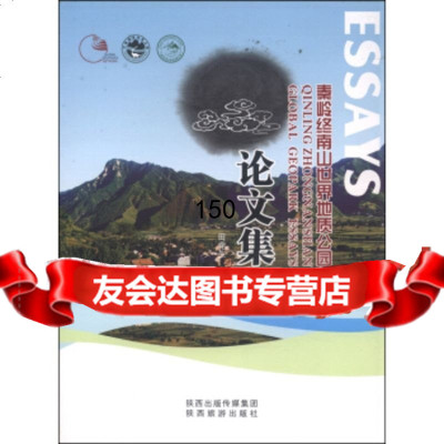 [99]秦岭终南山世界地质公园论文集97841829260田党生,陕西旅游出版社 9787541829260