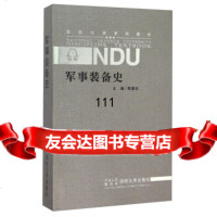 [99]军事装备史97862623434周碧松,国防大学出版社 9787562623434