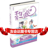 [99]千年等一蛇97847218105酸奶咩咩,吉林文史出版社 9787547218105