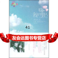[99]嗨,我的男人97844138291漫漫红糖水,沈阳出版社 9787544138291