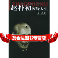 [99]赵朴初因缘人生9787216041331朱洪,湖北人民出版社
