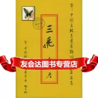 [99]三毛,你为什么失约974342607梅子,中国广播影视出版社 9787504342607
