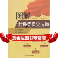 [99]图解村民委员会选举97817100270陈伟良等,中国言实出版社 9787517100270