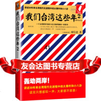 [99]我们台湾这些年2(1977年至今)9787214140623[中国台湾]廖信