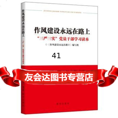 [99]作风建设永远在路上978166038新华出版社,新华出版社 9787516609538