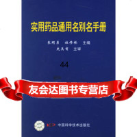 [99]实用药品通用名别手册974643551袁明勇,杜修桥,中国科学技术出版 9787504643551