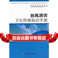[99]台风洪灾卫生防病知识手册97816300077军事医学科学院,解放军疾病 9787516300077