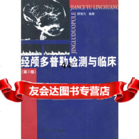 【99】经颅多普勒检测与临床(第二版)97873039344顾慎为,复旦大学出版社 9787309039344