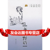 【99】齐东野语97833317997(宋)周密,齐鲁书社 9787533317997