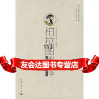 [99]柏拉图的神学—两希文明哲学经典译丛970465041(古罗马)普洛克罗 9787500465041