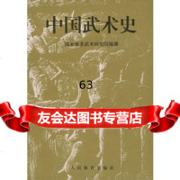 [99]中国武术史970913412国家体委武术研究院纂,人民体育出版社 9787500913412