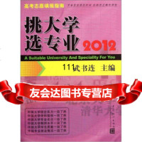 [99]高考志愿填报指南:挑大学选专业2012973764523武书连,中国统计出版 9787503764523