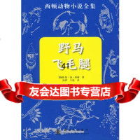 [99]野马飞毛腿9742122(加)西顿,新时代出版社 9787504212290