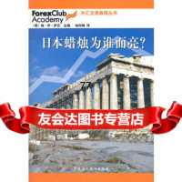【99】日本蜡烛为谁而亮/外汇交易教程丛书970591603(俄罗斯)萨芬,徐 9787500591603
