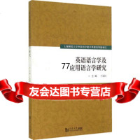 [99]英语语言学及应用语言学研究9786055卜友红,同济大学出版社 9787560855905