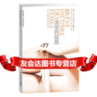 [99]害羞的屁股:有关臀部的历史97813303736(法)亨尼希,管筱明,新星 9787513303736