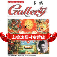 [99]西洋美术家画廊(66)--卡洛97838603255卡洛,吉林美术出版社 9787538603255