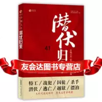 【99】潜伏归来978461107凤凰卫视出版中心,黄山书社 9787546110790