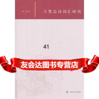 [99]王梵志诗词汇研究9787305126574曹翔,南京大学出版社