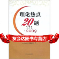 [99]理论热点20题200997872020539河北省,河北省委讲师团,河北人民出版 9787202053980