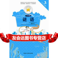 【99】谜语97844910224申敬爱,延边人民出版社 9787544910224