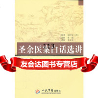 [99]圣余医案白话选讲979141779出版社:人民军医出版社,人民军医出版 9787509141779