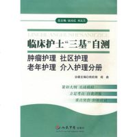 [99]临床护士“三基”自测肿瘤护理社区护理老年护理介入护理分册979 9787509117804