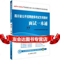 [99]中公2015四川省公开招聘教师考试专用教材:面试一本通970415331中 9787550415331