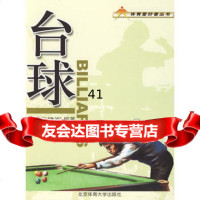 【99】台球——体育爱好者丛书97864401993唐建军著,北京体育大学出版社 9787564401993