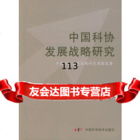 【99】中国科协发展战略研究974636935中国科协发展战略研究课题组,中国 9787504636935