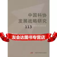 【99】中国科协发展战略研究974636935中国科协发展战略研究课题组,中国 9787504636935