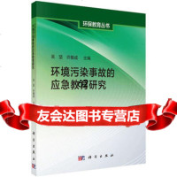 [99]环境污染事故的应急教育研究97870303938吴坚许振成,科学出版社 9787030399038