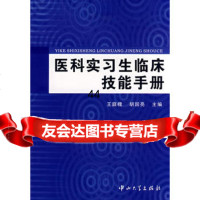 [99]医科实习生临床技能手册(B1)9787306030924王庭槐,胡国亮,中山大