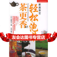 【99】轻松泡茶茶更香——家庭茶艺971948215(日)工藤佳治,王玮 9787501948215