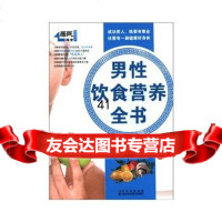 [99]男性饮食营养全书97838453386刘雅娟著,吉林科学技术出版社 9787538453386