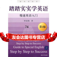[99]踏踏实实学英语(第二版)——慢速英语入(逆向法丛书)97873022100 9787302210085