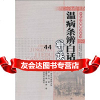 【99】中医经典解读丛书--温病条辩白话解读97835763327龚婕宁,杨进,郭 9787535763327
