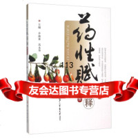 [99]药性赋译释(图文版)97848110279辛海量,苏永华,第二军医大学出版 9787548110279