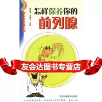 [99]怎样保养你的前列腺/健康快易通系列978334017蔡建荣,孟建华,河 9787537534017