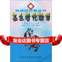 [99]怎样看化验单97838843668徐莹,黑龙江科学技术出版社 9787538843668