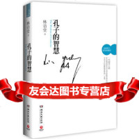 [99]孔子的智慧(修订精装典藏版)97840451929林语堂,湖南文艺出版社 9787540451929