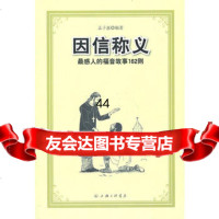 [99]因信称义—感人的福音故事162则97842634986孟子惠,上海三联书店 9787542634986